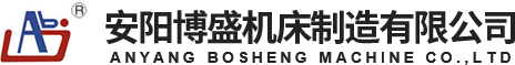 安陽機床|安陽機床廠-安陽博盛機床有限公司